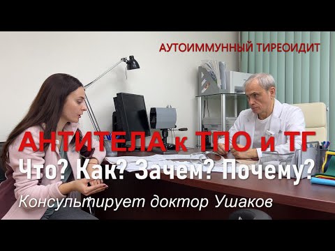 Видео: Аутоиммунный тиреоидит (АИТ). Значение Антител к ТПО и ТГ. Ответ на вопрос // Доктор Ушаков