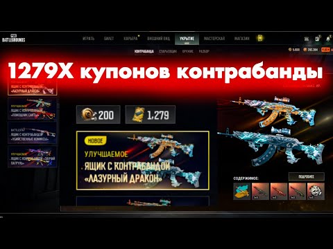 Видео: ОТКРЫЛ 150 ЯЩИКОВ КОНТРАБАНДЫ В PUBG BATTLEGROUNDS /ОПЕН КЕЙСИНГ