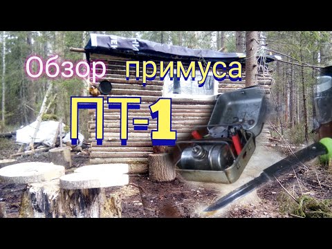 Видео: ПОХОД В ЛЕС,ОБЗОР ПРИМУСА ПТ-1или"СМЕРТЬ ТУРИСТА"