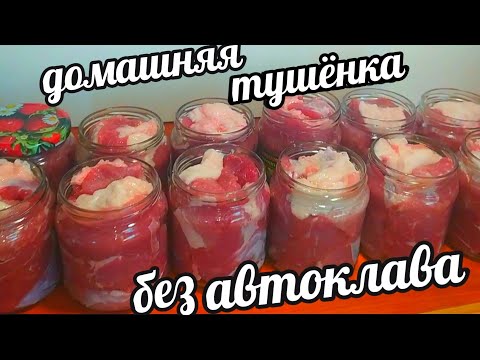 Видео: СУПЕР ТУШËНКА БЕЗ АВТОКЛАВА ДЛЯ ЛЕНИВЫХ! РАЗ, ДВА И ГОТОВО!ТАКАЯ ЗАГОТОВКА ДОЛЖНА БЫТЬ В КАЖДОМ ДОМЕ