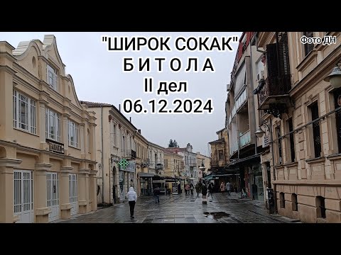 Видео: "ШИРОК СОКАК" БИТОЛА,  ll дел, 06.12.2024 год.