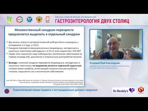 Видео: Кучерявый Юрий Александрович Психологический портрет пациента с постпрандиальным дистресс синдромом