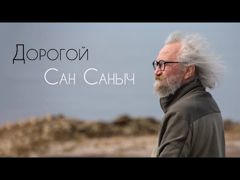 Видео: "Дорогой Сан Саныч", документальный фильм.