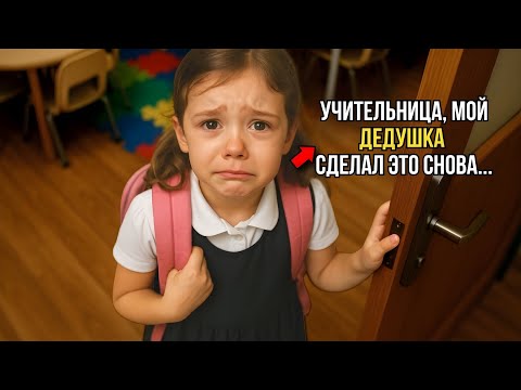 Видео: «Учительница, мой дедушка сделал это снова…» — учительница сразу же вызвала полицию.