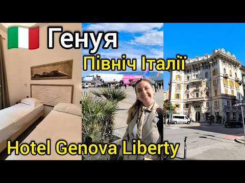 Видео: 🇮🇹 ІТАЛІЯ, Генуя ❤️ Квиток за 18€ і цього разу я лечу НЕ САМА... 🫣 Хто поруч зі мною? ✈️ ТРЕВЕЛ ВЛОГ