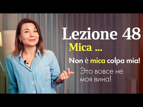 Видео: Lezione 48. «MICA» по-итальянски: не просто “не”!