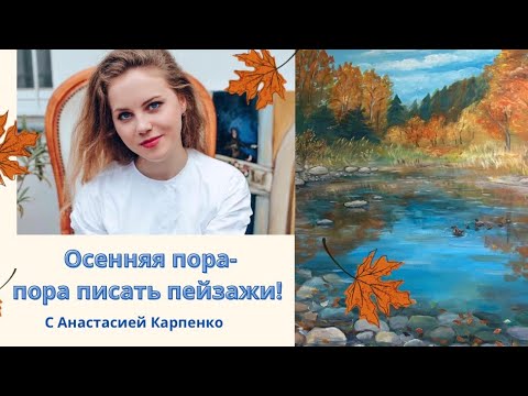 Видео: Пишем осенний пейзаж с озером акрилом!