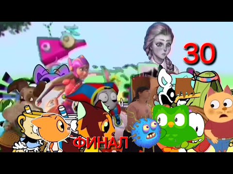 Видео: Побег от злого демона Чарли(add round 30)