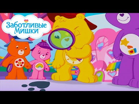 Видео: Care Bears in Russian | Заботливые мишки. Добрые истории |  Говорящий животик