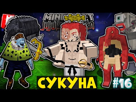 Видео: Я СТАЛ ПРЕВОСХОДНЫМ СУКУНОЙ В ТЕЛЕ МЭГУМИ В МАГИЧЕСКОЙ БИТВЕ В МАЙНКРАФТ! МАРАФОН ПО МАГИЧКЕ #16