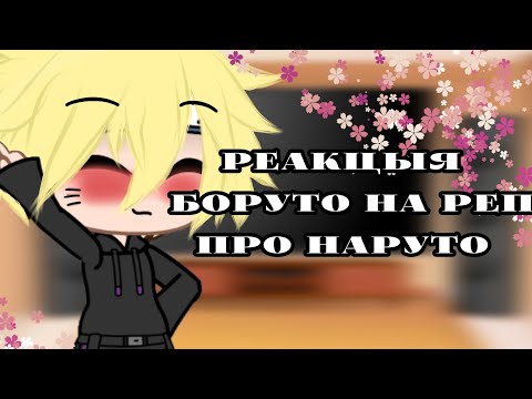 Видео: [] Реакцыя боруто на реп про наруто [] гача лайф [] наруто