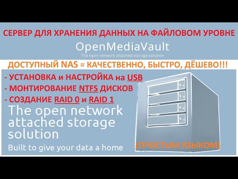 Видео: Файловый сервер (NAS) на базе старого ПК и OpenMediaVault (linux).