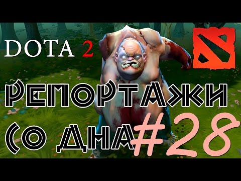 Видео: DOTA 2 Репортажи со дна #28