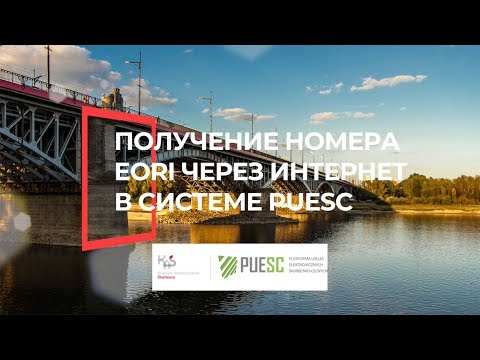 Видео: Регистрация номера EORI в Польше - Инструкция