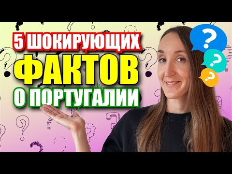 Видео: 5 НЕОБЫЧНЫХ ФАКТОВ О ПОРТУГАЛИИ, КОТОРЫЕ ВАС УДИВЯТ