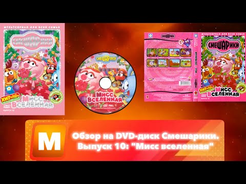 Видео: Обзор на DVD-диск Смешарики. Выпуск 10: "Мисс вселенная"