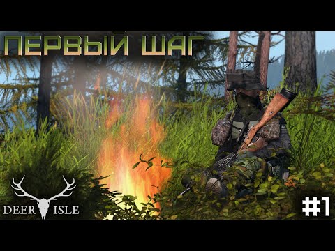 Видео: #1 Первый шаг - Dayz Неудержимые(Deer Isle PVP Dark_Fury)