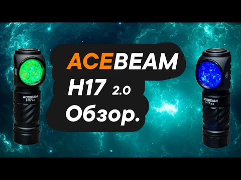 Видео: Фонарь ACEBEAM H17 2.0 обзор. ￼