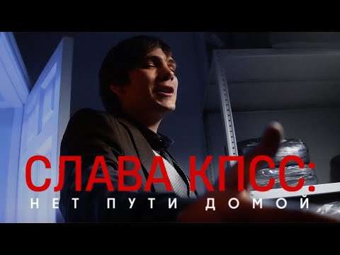 Видео: СЛАВА КПСС: НЕТ ПУТИ ДОМОЙ (КИНО 2022)