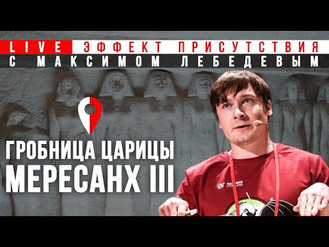 Видео: Гробница царицы Мересанх III. Эффект присутствия с Максимом Лебедевым