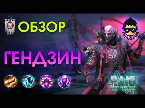 Видео: Гендзин обзор героя | RAID: Shadow Legends