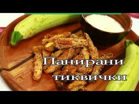 Видео: Панирани тиквички без грам мазнина! И без пържене! Ето как: