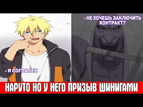 Видео: Наруто но у Него Призыв Шинигами / Альтернативный Сюжет Наруто / Все части