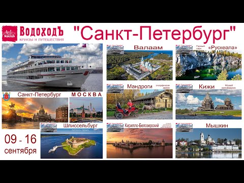 Видео: Круиз на теплоходе "Санкт-Петербург" из Северной Венеции в Москву, 9 - 16.09.2025г., Фильм-Сборник
