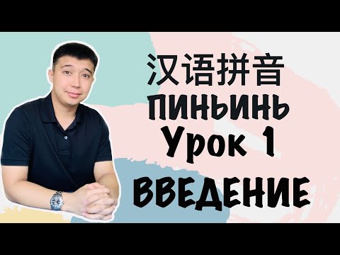 Видео: С чего начать учить китайский язык. Пиньинь拼音. Урок №1 Введение