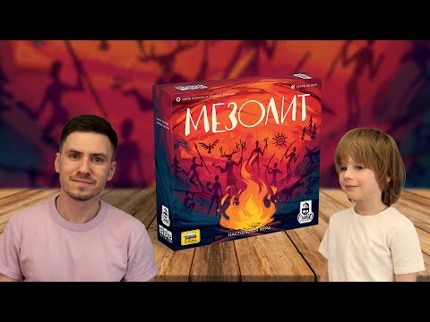 Видео: МЕЗОЛИТ 🌄 Играем в настольную игру с Елисеем!