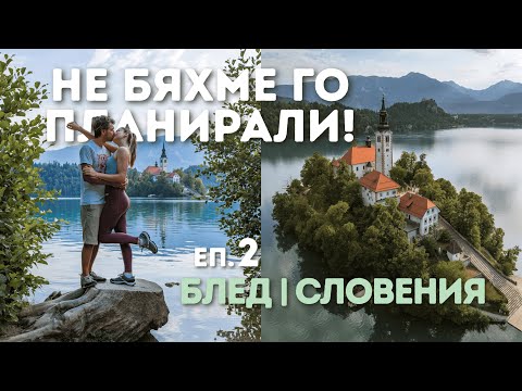 Видео: Към Доломитите с кемпер ван - Еп. 2 | Не очаквахме това от Словения!