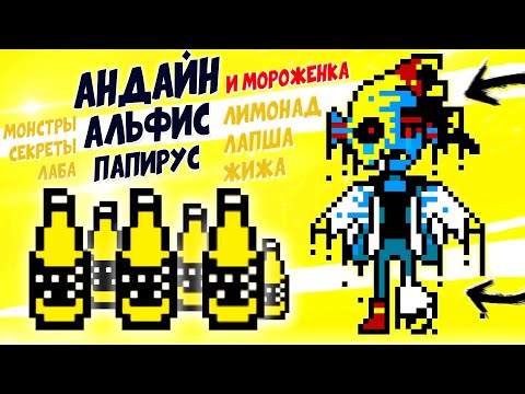 Видео: ЧТО СКРЫВАЕТ АНДАЙН? ГАЗИРОВКА В ЕЁ ДОМЕ Андертейл теории Альфис и Папирус Undertale