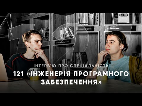 Видео: Інтерв’ю 121 «Інженерія програмного забезпечення» | Що це і з чим їсти | КНУ ФКНК