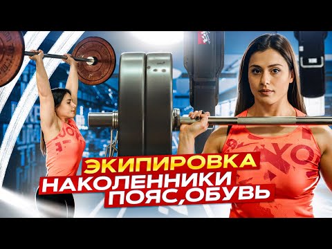 Видео: Как выбрать экипировку: наколенники, пояс, штангетки, лямки, кистевые бинты