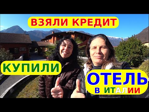 Видео: 03. Взяли кредит 💶, купили отель 🏠 — так началась наша жизнь в Италии 🇮🇹 на озере Идро