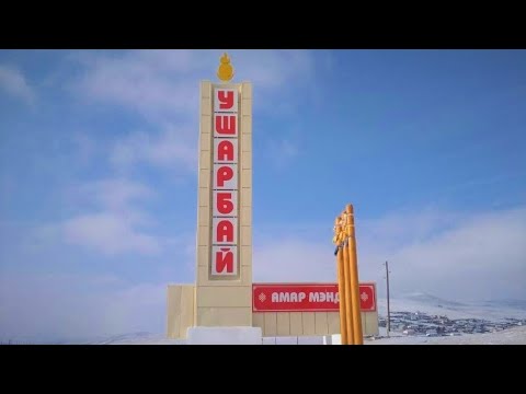 Видео: Ушарбайдаа баяртайб