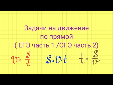 Видео: Задачи на движение по прямой. Задание 8 ЕГЭ. Задание 21 ОГЭ.