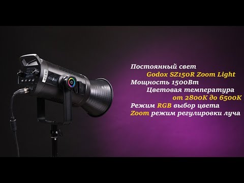 Видео: Обзор постоянного света Godox SZ150R Zoom Light