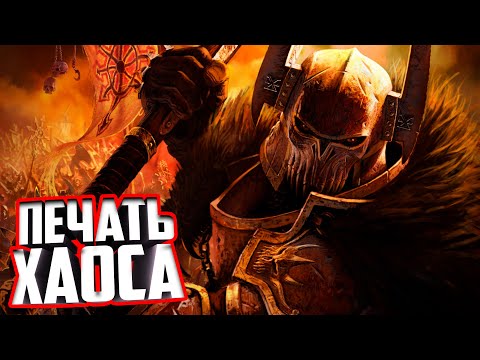 Видео: Warhammer® Печать Хаоса™ Официальный трейлер игры, на русском языке
