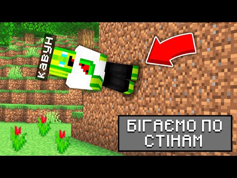 Видео: ЯК ХОДИТИ ПО СТІНАХ У МАЙНКРАФТІ