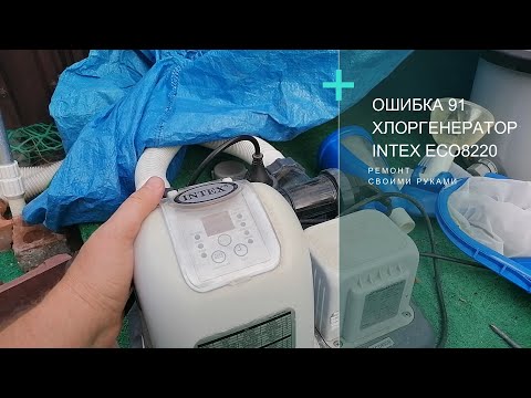 Видео: Ошибка 91. Хлоргенератор Intex ECO8220. Ремонт платы управления | Каркасный бассейн Intex