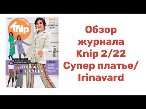 Видео: ОБЗОР ЖУРНАЛА KNIP 2/22/ КРАСИВОЕ ПЛАТЬЕ/ Irinavard
