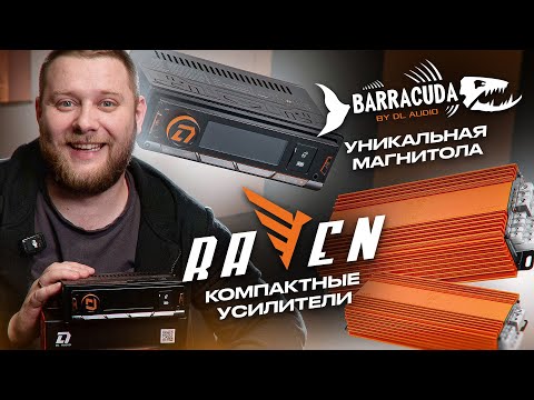 Видео: НОВИНКИ ОТ DL AUDIO│МАГНИТОЛА BARRACUDA HALF-DSP HEAD UNIT│4 УСИЛИТЕЛЯ ЛИНЕЙКИ RAVEN COMPACT
