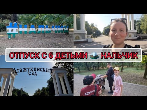 Видео: Путешествие в г.Нальчик с детьми. Прогулка по Атажукинскому саду. 
