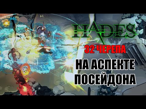 Видео: HADES: 32 ЧЕРЕПА на АСПЕКТЕ ПОСЕЙДОНА