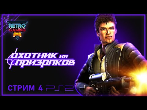 Видео: Ghosthunter - Охотник на призраков (Прохождение ЧАСТЬ 4) СТРИМ С PLAYSTATION 2