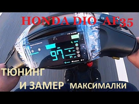 Видео: HONDA DIO AF35 ТЮНИНГ УСТАНОВКА ЧЕТЫРЁХСКАТНОГО ВПУСКА ОТ PIAGGIO HYPER