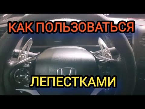 Видео: HONDA N-BOX принцип работы подрулевых лепестков