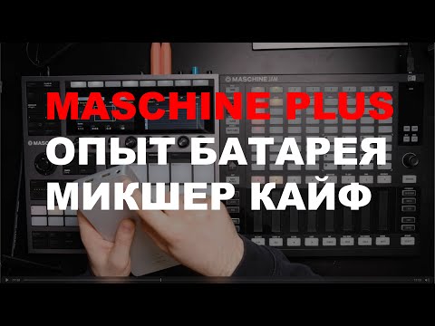 Видео: Опыт Maschine Plus полгода спустя. Maschine Jam, Xone 96, питание от батареи
