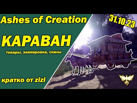 Видео: Обновление Ashes of Creation 31/10/23 кратко от zizi!
